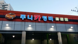 주니카정비