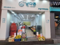 남다른과일야채