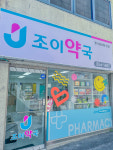 조이약국