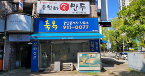 축복공인중개사사무소