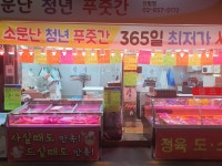 소문난 청년푸줏간