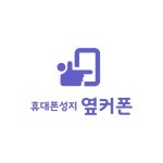 휴대폰성지 옆커폰