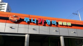 주니카정비