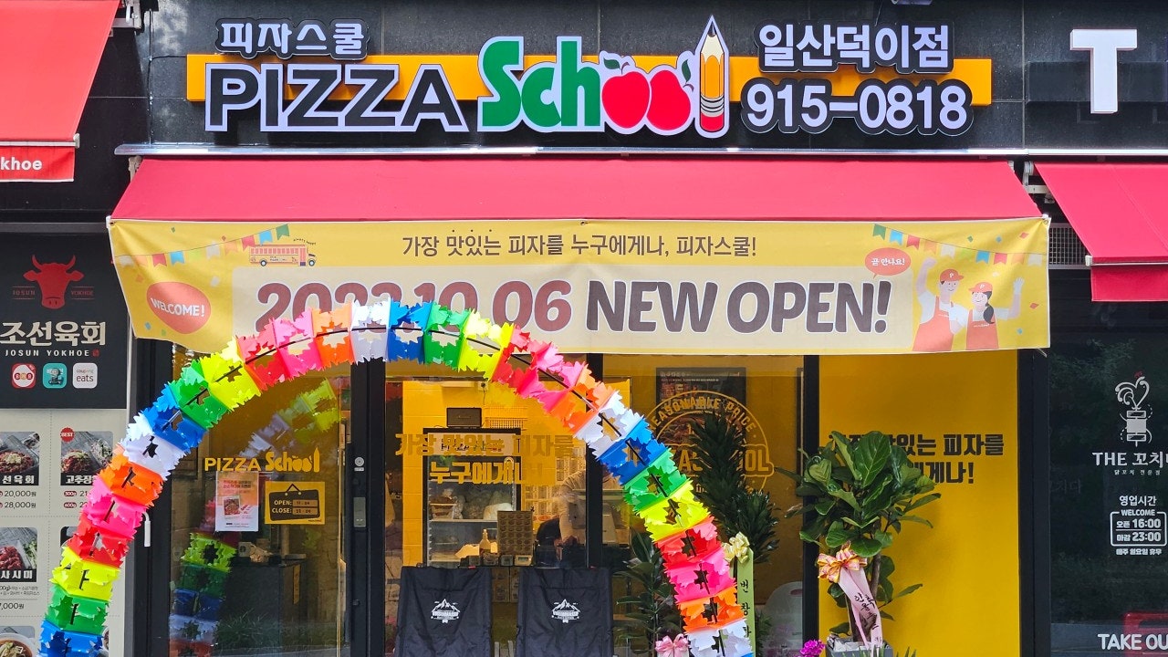 피자스쿨 일산덕이점
