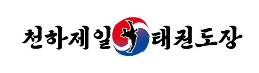 천하제일태권도장