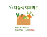 다옴식자재마트
