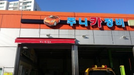 주니카정비