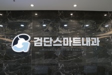 검단스마트내과의원