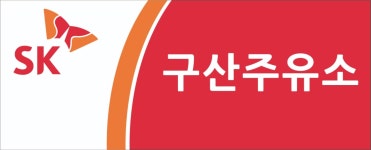 SK구산주유소