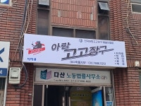 아랑고고장구 여수학동지부