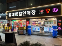 휴대폰할인매장