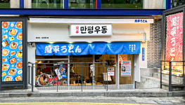 만평우동 홍대점