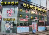 천조공인중개사사무소