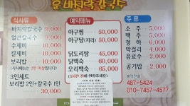 훈이네바지락칼국수아구찜