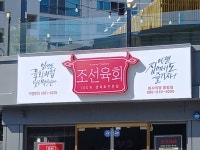 조선육회 본사직영 중랑점