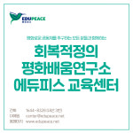 회복적정의 평화배움연구소 에듀피스