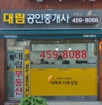 대림공인중개사사무소