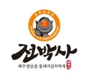 전박사