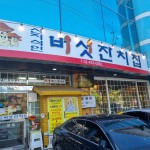 버섯잔치집 본점