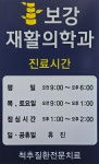 보강재활의학과의원