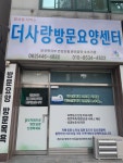 더사랑방문요양센터