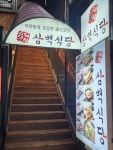 흑돼지삼백식당 서초점