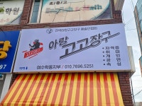 아랑고고장구 여수학동지부