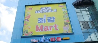 최강마트 연수점