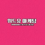 위드유마케팅