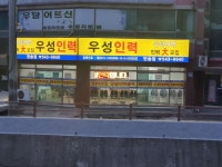 우성인력 반송점