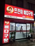 뜨끈이뼈다구탕 사돈점