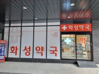 화성약국