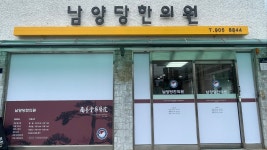 남양당한의원