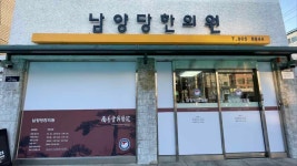 남양당한의원