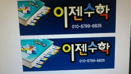 이젠수학교습소