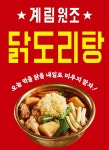 종로계림닭도리탕원조 송파가락점