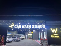 더블유카워시 합천점