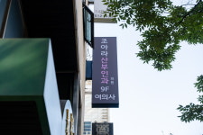 조아라산부인과의원