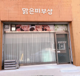 맑은피부관리샵