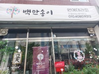 백만송이