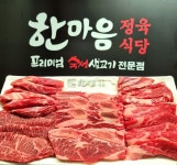 한마음정육식당 세종보람점
