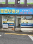 동읍부동산중개사무소