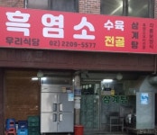 우리흑염소