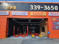 365타이어 모현점