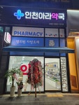 인천아라약국