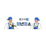 입주청소깔끄미청년