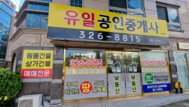 유일공인중개사사무소