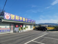 영화부동산공인중개사사무소