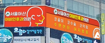 서울아산이비인후과의원