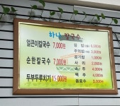 하나칼국수